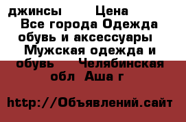 Nudue джинсы w31 › Цена ­ 4 000 - Все города Одежда, обувь и аксессуары » Мужская одежда и обувь   . Челябинская обл.,Аша г.